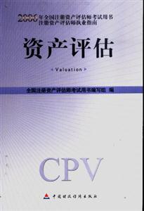 資產(chǎn)評(píng)估2006注冊(cè)資產(chǎn)評(píng)估師指南 資產(chǎn)評(píng)估2006注冊(cè)資產(chǎn)評(píng)估師指南