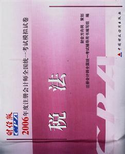 2006年度注冊會計師全國統(tǒng)一考試模擬試卷:審計 2006年度注冊會計師全國統(tǒng)一考試模擬試卷:審計