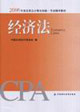 2006年度注冊會計(jì)師教材―經(jīng)濟(jì)法 2006年度注冊會計(jì)師教材―經(jīng)濟(jì)法