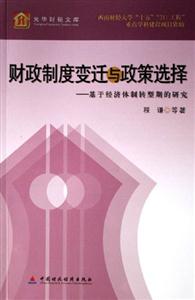 財(cái)政制度變遷與政策選擇基于經(jīng)濟(jì)體制轉(zhuǎn)型期的研究光化財(cái)稅文庫