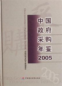 2005中國(guó)政府采購(gòu)年鑒 2005中國(guó)政府采購(gòu)年鑒