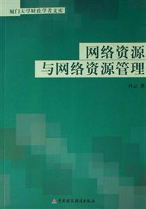 網(wǎng)絡(luò)資源與網(wǎng)絡(luò)資源管理 網(wǎng)絡(luò)資源與網(wǎng)絡(luò)資源管理