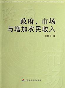 政府市場(chǎng)與增加農(nóng)民收入 政府市場(chǎng)與增加農(nóng)民收入
