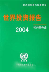 2004世界投資報告轉(zhuǎn)向服務(wù)業(yè)