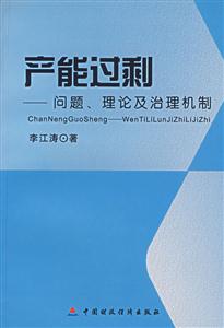 產能過剩:問題、理論及治理機制