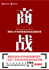 商戰(zhàn):摩根士丹利所推崇的商業(yè)戰(zhàn)略思想 商戰(zhàn):摩根士丹利所推崇的商業(yè)戰(zhàn)略思想