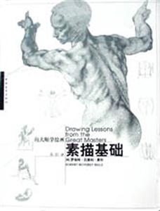 向大師學繪畫素描基礎(chǔ) 向大師學繪畫素描基礎(chǔ)