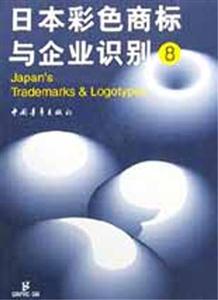 日本彩色商標與企業(yè)識別8 日本彩色商標與企業(yè)識別8
