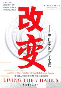 《改變生活中的七個(gè)習(xí)慣》讀后感400字：揭秘習(xí)慣重塑生活的奇跡，數(shù)字化解讀小改變?nèi)绾我l(fā)大不同，你準(zhǔn)備好迎接生活的蛻變了嗎？