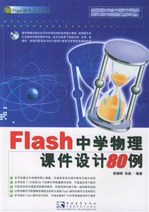 Flash中學(xué)物理課件設(shè)計(jì)80例 Flash中學(xué)物理課件設(shè)計(jì)80例