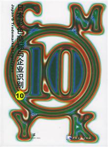 日本彩色商標(biāo)與企業(yè)識別10 日本彩色商標(biāo)與企業(yè)識別10