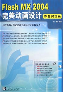 FlashMX2004完美動畫設(shè)計綜合實(shí)例篇 FlashMX2004完美動畫設(shè)計綜合實(shí)例篇