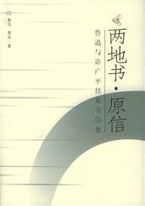 兩地書(shū)原信:魯迅與許廣平往來(lái)書(shū)信集 兩地書(shū)原信:魯迅與許廣平往來(lái)書(shū)信集