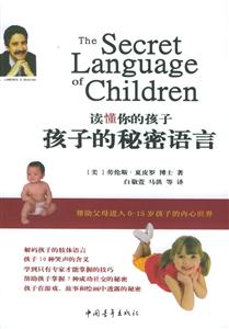 孩子的秘密語言讀懂你的孩子幫助父母進入015歲孩子的內(nèi)心世界 孩子的秘密語言讀懂你的孩子幫助父母進入015歲孩子的內(nèi)心世界