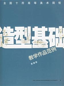 全國十所高等美術(shù)院校造型基礎(chǔ)教學(xué)作品范列 全國十所高等美術(shù)院校造型基礎(chǔ)教學(xué)作品范列