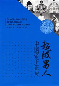 超級(jí)男人:中國(guó)帝王正史 超級(jí)男人:中國(guó)帝王正史