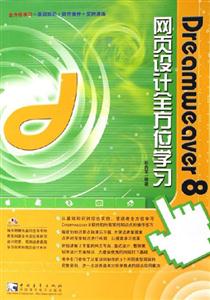 Deamweaver8網(wǎng)頁設計全方位學習 Deamweaver8網(wǎng)頁設計全方位學習