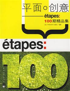 平面0創意――etapes100期精品集 平面0創意――etapes100期精品集