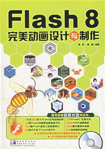Flash8完美動畫設(shè)計與制作 Flash8完美動畫設(shè)計與制作