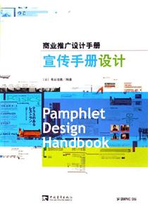 宣傳手冊設(shè)計(jì)商業(yè)推廣設(shè)計(jì)手冊:商業(yè)推廣設(shè)計(jì)手冊 宣傳手冊設(shè)計(jì)商業(yè)推廣設(shè)計(jì)手冊:商業(yè)推廣設(shè)計(jì)手冊