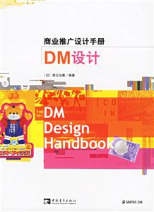 DM設計商業(yè)推廣設計手冊 DM設計商業(yè)推廣設計手冊