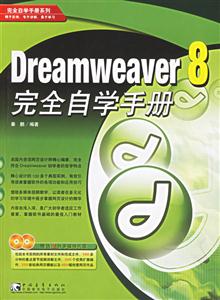 Dreamwraver8完全自學(xué)手冊 Dreamwraver8完全自學(xué)手冊