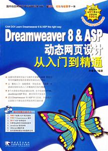Dreamweaver8ASP動(dòng)態(tài)網(wǎng)頁設(shè)計(jì)從入門到精通 Dreamweaver8ASP動(dòng)態(tài)網(wǎng)頁設(shè)計(jì)從入門到精通