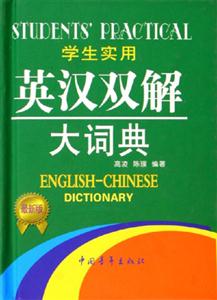 英漢雙解大詞典學(xué)生實(shí)用 英漢雙解大詞典學(xué)生實(shí)用