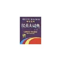 學生實用漢英大詞典 學生實用漢英大詞典
