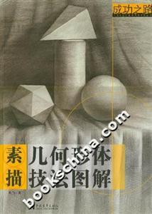 成功之路:素描幾何形體技法圖解