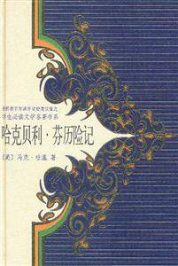 學(xué)生必讀文學(xué)名著書(shū)系哈克貝利芬歷險(xiǎn)記 學(xué)生必讀文學(xué)名著書(shū)系哈克貝利芬歷險(xiǎn)記
