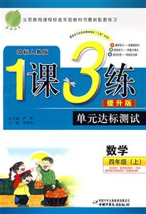 英語四年級國標(biāo)北師版1課3練單元達(dá)標(biāo)測試提升版/0904 英語四年級國標(biāo)北師版1課3練單元達(dá)標(biāo)測試提升版/0904