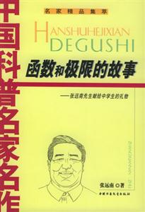 函數(shù)和極限的故事:張遠(yuǎn)南先生獻(xiàn)給中學(xué)生的禮物
