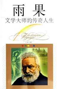 文學(xué)大師的傳奇人生雨果 文學(xué)大師的傳奇人生雨果