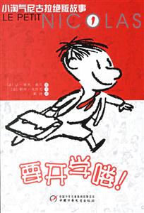 小淘氣尼古拉絕版故事1:要開(kāi)學(xué)哦 小淘氣尼古拉絕版故事1:要開(kāi)學(xué)哦