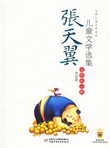 張天翼兒童文學選集:大林和小林 張天翼兒童文學選集:大林和小林
