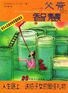 一個父親的智慧―人生路上，送給子女的最佳禮物