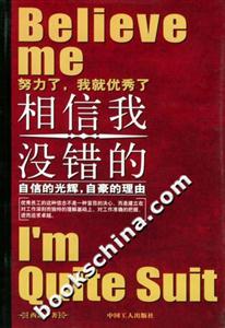 《相信我,沒錯的》讀后感600字：揭秘信任的力量，數(shù)字化解讀人生決策的智慧，你準備好迎接無悔的選擇了嗎？