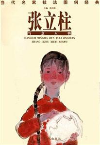 張立柱當(dāng)代名家技法圖例經(jīng)典 張立柱當(dāng)代名家技法圖例經(jīng)典