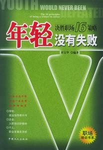 《年輕沒有失敗》讀后感1000字：揭秘青春的無畏力量，數字化解讀年輕無極限的奧秘，你準備好擁抱挑戰了嗎？