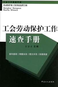 工會(huì)勞動(dòng)保護(hù)工作速查手冊 工會(huì)勞動(dòng)保護(hù)工作速查手冊