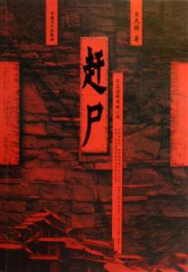 趕尸:長(zhǎng)篇懸疑偵破小說(shuō) 趕尸:長(zhǎng)篇懸疑偵破小說(shuō)