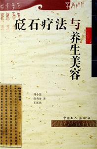 砭石聞法與養(yǎng)生美容 砭石聞法與養(yǎng)生美容