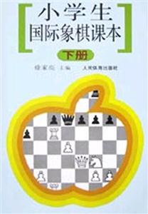 小學(xué)生國際象棋課本下冊 小學(xué)生國際象棋課本下冊