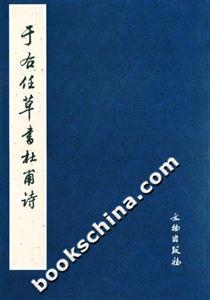 于右任草書(shū)杜甫詩(shī) 于右任草書(shū)杜甫詩(shī)