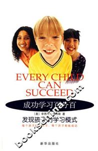 成功學(xué)習(xí)百分百:發(fā)現(xiàn)孩子的學(xué)習(xí)模式 成功學(xué)習(xí)百分百:發(fā)現(xiàn)孩子的學(xué)習(xí)模式