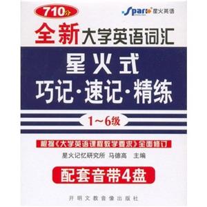 全新大學(xué)英語詞匯星火式巧記速記精練 全新大學(xué)英語詞匯星火式巧記速記精練