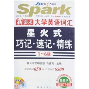 710分全新大學(xué)英語詞匯星火式巧記速記精練書附MP3 710分全新大學(xué)英語詞匯星火式巧記速記精練書附MP3