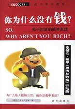 你為什么沒(méi)有錢(qián)?關(guān)于財(cái)富的簡(jiǎn)單真理 你為什么沒(méi)有錢(qián)?關(guān)于財(cái)富的簡(jiǎn)單真理