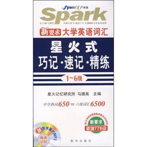 星火式巧記速記精練全新大學(xué)英語(yǔ)詞匯 星火式巧記速記精練全新大學(xué)英語(yǔ)詞匯